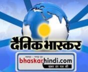 Bhaskar Hindi – Dainik Bhaskar brings Hindi news online on the topics like Latest News In India, Live News in Hindi, Latest Indian Headlines, National Breaking News, Breaking News in Hindi. BhaskarHindi.com is one of the online Hindi News Papers in India and also a news portal which brings live Hindi news online.