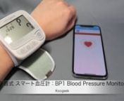 KoogeekのiOSのヘルスケア項目「バイタル」との連携も可能な手首式 スマート血圧計「BP1 Blood Pressure Monitor」紹介nhttp://www.macotakara.jp/blog/accessories/entry-34504.html