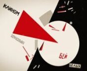 For our motion graphics class, one of our projects was to select a poster and animate it. I have always been drawn to the geometry of art deco and constructivist design, so I chose El Lissitzky&#39;s Клином красным бей белых because it has so much meaning and depth.