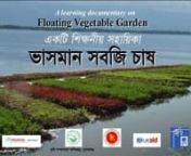 A learning documentary on Floating Vegetable Garden. The video document is widely used in Bangladesh for disseminating this innovative technology, where there is limited lands for vegetable cultivation. For example, in haor areas like Sunamganj, Bangladesh most of the months lands goes under water. So, This technology has been well accepted by the people. HSI is also using this video for disseminating his technology in India.nnThis learning video documentary has been developed under the project