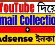 YouTube থেকে Email Collection + Adsense ইনকাম একসাথে করুন.mp4 from ইনকাম