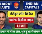 �LIVE CRICKET MATCH TODAY &#124; India Capitals vs Gujarat Giants LIVE MATCH TODAY &#124; 7th Match &#124; CRICKET LIVE &#124;nnClick Here To Watch Full HD Match on SportsHub:- https://bit.ly/3fnc3rKnntoday live match nlive cricketnindia legends vs england legends live nlive streaming legends cricket 2022nlegends cricket dream 11 ntoss and playing 11nlive score ncricket live nindia legends live match nnlive match road safety serise 2022ntoday live match nlive cricketnindia legends vs england legends live nlive st