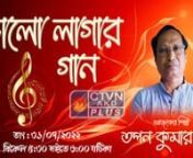 BHALO LAGAR GAANby Tapan Kumar Sen I 21 July 2022nnvideo courtesy by : Calcutta Television Network Pvt. Ltd. (CTVN)nnWebsite: http://ctvn.co.in/
