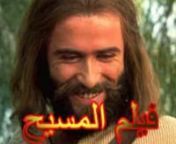 فلم المسيح باللغة العربيةnfilm de jesus en arabe