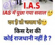 ias question #shorts #upsc #ssc #ssccgl #generalknowledge #ias @CrazyGkTrick  �nnn#upsc #shorts #ssc #ssccgl #sscchsl #motivation #viral #bank #ips #pcs #ias #jsrrohitclasses nntop 20 gk questionswers &#124;&#124; gk question &#124;&#124; gk in hindi &#124;&#124;nnGeneral Knowledge Most Important Question GK QuiznnCover Topic In This VideonnYour Queries -:nn1. GKnn2. General Knowledgenn3. Important GK Questions and answernn4. Competitive Examsnn5. Quiz Testnn6. br gk studynn7. Important gknn8. Quiz testnn9. competitive qu