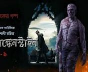 Mary Shelley's Frankenstein Part 1 Bengali Audio from bengali audio story