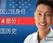 U.S. CITIZENSHIP INTERVIEW QUESTIONS 2023 &#124; Chinese Translation &#124; Pt. 4 &#124; 美国历史nnnAMERICAN HISTORY &#124; PART 4 &#124; U.S. CITIZENSHIP STUDY GUIDE &#124; 5 VIDEO SERIESnnAmerican PresidentsnAmerican WarsnSignificant Moments American Historynnn———————————————————————————————nVISIT:http://basicesl.com/citizenshipn———————————————————————————————nn100 Study Questions &#124; 5 VideosnWat