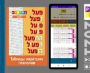 https://play.google.com/store/apps/details?id=com.prolog.verbspro_rusnТаблицы глаголов на иврите являются важным инструментом в обучении учащихся основам иврита.nКонструирование и спряжение глаголов на иврите — для лучшего изучения и понимания принципов иврита — это приложение предоставляет некотор