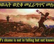 Discussion Themes - የውይይት አርሥተ-ሃሳቦችnn1.- When would TPLF be forced to recognize its politics of ethnocide has fallen and be stopped from its campaign of mass killing?nህወሀት የነገድ-ማጥፋት ፖለቲካው መሸነፉን አውቆ ከጅምላ ግድያ ዘመቻው የሚቆመው መቼ ነው?n2.- Analyse the last 33 years of TPLF’s instigated identity politics in Ethiopia and its debacle?nያለፉትን 33 አመታት ወያኔ በኢትዮጵ