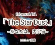 □ririecyanのブログnカバムールさんのTwitterより#AYAnnKabamur&amp;AYAn「 The Star Dust」n--あなたは、内宇宙--nn□ririecyanのブログTopnhttps://profile.ameba.jp/ameba/ririecyan117117nn□KabamurさんnTwitter 保管庫 5.4.2020 Postn(@Kabamur_taygeta)nhttps://threadreaderapp.com/thread/1257292029026947074.htmln n□KabamurさんTwitter Topn Kabamur(@kabamur_taygeta) さんn https://mobile.twitter.com/Kabamur_Taygetann◇フリーBGM 音楽素材◇nn《DOVE
