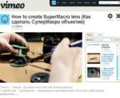 How to create SuperMacro lens (Как сделать СуперМакро объектив) from cheap