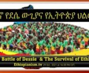1#* Analyze if the battle of Dessie determines the future of Ethiopia and Ethiopianism compared to the Fascist invasion in 1936?n n2#* What will be the destiny of Ethiopia at the outset of theBattle of Dessie? n nProf Muse 29 Oct, 2021-42nnn3#* Does the Victor of the battle of Dessie will have the future of Ethiopia all in his hands?nn4#* Discuss why the outcome of the Battle of Dessie determines TPLF’s survival as a movement in Ethiopia?nn5#* Compare and contrast historical Woyane &amp; Fan