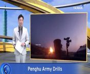 Live-fire drills in Taiwan&#39;s outlying Penghu Islands on Thursday demonstrated the army&#39;s ability to wage combined-arms warfare. The islands, located between China and Taiwan, are thought to be a likely invasion point in war.