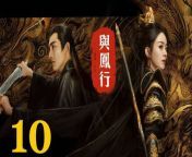 與鳳行10 - The Legend of ShenLi 2024 Ep10 Full HD from an angle is