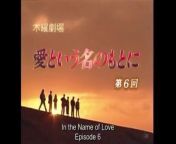愛という名のもとに 第6話 In the Name of Love from baki name