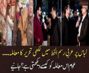 #SareAam #IchhraBazarLahore #ASPShehrbanoNaqvi #IqrarulHassan #ViralVideo #LahoreIncident&#60;br/&#62;&#60;br/&#62;For the latest General Elections 2024 Updates ,Results, Party Position, Candidates and Much more Please visit our Election Portal: https://elections.arynews.tv&#60;br/&#62;&#60;br/&#62;Follow the ARY News channel on WhatsApp: https://bit.ly/46e5HzY&#60;br/&#62;&#60;br/&#62;Subscribe to our channel and press the bell icon for latest news updates: http://bit.ly/3e0SwKP&#60;br/&#62;&#60;br/&#62;ARY News is a leading Pakistani news channel that promises to bring you factual and timely international stories and stories about Pakistan, sports, entertainment, and business, amid others.&#60;br/&#62;&#60;br/&#62;Official Facebook: https://www.fb.com/arynewsasia&#60;br/&#62;&#60;br/&#62;Official Twitter: https://www.twitter.com/arynewsofficial&#60;br/&#62;&#60;br/&#62;Official Instagram: https://instagram.com/arynewstv&#60;br/&#62;&#60;br/&#62;Website: https://arynews.tv&#60;br/&#62;&#60;br/&#62;Watch ARY NEWS LIVE: http://live.arynews.tv&#60;br/&#62;&#60;br/&#62;Listen Live: http://live.arynews.tv/audio&#60;br/&#62;&#60;br/&#62;Listen Top of the hour Headlines, Bulletins &amp; Programs: https://soundcloud.com/arynewsofficial&#60;br/&#62;#ARYNews&#60;br/&#62;&#60;br/&#62;ARY News Official YouTube Channel.&#60;br/&#62;For more videos, subscribe to our channel and for suggestions please use the comment section.
