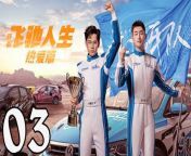 飛馳人生熱愛篇03 - Fei Chi Ren Sheng 2024 Ep03 Full HD from 生產