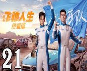 飛馳人生熱愛篇21 - Fei Chi Ren Sheng 2024 Ep21 Full HD from ningi ja an video