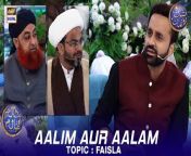 #Shaneiftaar #Faisla #aalimauraalam&#60;br/&#62;&#60;br/&#62;Aalim Aur Aalam &#124; Faisla &#124; Waseem Badami &#124; 13 March 2024 &#124; #shaneramazan #siratemustaqeem&#60;br/&#62;&#60;br/&#62;Guest: &#60;br/&#62;Mufti Muhammad Akmal,&#60;br/&#62;Allama Muhammad Raza Dawoodani.&#60;br/&#62;&#60;br/&#62;An informative segment with a Q&amp;A session that features religious scholars from different sects who will share their knowledge with the audience. &#60;br/&#62;&#60;br/&#62;#WaseemBadami #IqrarulHassan #Ramazan2024 #RamazanMubarak #ShaneRamazan &#60;br/&#62;&#60;br/&#62;&#60;br/&#62;Join ARY Digital on Whatsapphttps://bit.ly/3LnAbHU