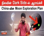 #Moon #MoonExplorationPlan #ChinaSpaceMission #LunarMission #MoonMission #NASA #OneindiaTamil &#60;br/&#62; &#60;br/&#62;~PR.312~CA.78~ED.63~HT.302~##~&#60;br/&#62;~PR.312~CA.78~ED.63~HT.302~##~