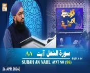 Quran Suniye Aur Sunaiye - Surah e Nahl (Ayat 88) - Para #14 - 26 Apr 2024&#60;br/&#62;&#60;br/&#62;Host: Mufti Muhammad Sohail Raza Amjadi&#60;br/&#62;&#60;br/&#62;Watch All Episodes &#124;&#124; https://bit.ly/3oNubLx&#60;br/&#62;&#60;br/&#62;#quransuniyeaursunaiye #muftisuhailrazaamjadi #aryqtv&#60;br/&#62;&#60;br/&#62;In this program Mufti Suhail Raza Amjadi teaches how the Quran is recited correctly along with word-to-word translation with their complete meanings. Viewers can participate via live calls.&#60;br/&#62;&#60;br/&#62;Join ARY Qtv on WhatsApp ➡️ https://bit.ly/3Qn5cym&#60;br/&#62;Subscribe Here ➡️ https://www.youtube.com/ARYQtvofficial&#60;br/&#62;Instagram ➡️️ https://www.instagram.com/aryqtvofficial&#60;br/&#62;Facebook ➡️ https://www.facebook.com/ARYQTV/&#60;br/&#62;Website➡️ https://aryqtv.tv/&#60;br/&#62;Watch ARY Qtv Live ➡️ http://live.aryqtv.tv/&#60;br/&#62;TikTok ➡️ https://www.tiktok.com/@aryqtvofficial