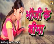 #bhojpurifilm #bhojpurimovie #comedyfilms &#60;br/&#62;Check out this very funny, short and cute comedy drama between a stupid housewife and a smart insurance agent.&#60;br/&#62;&#60;br/&#62;Story &amp; Direction - Ashish Bhatia&#60;br/&#62;Editing - Naveen Saini &#60;br/&#62;&#60;br/&#62;Don&#39;t forget to like our video and share it with your friends.
