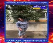 Veega News Kannada Shorts from suvarna news kannada live news today