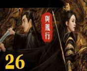 與鳳行26 - The Legend of ShenLi 2024 Ep26 Full HD from magical dream episode in english