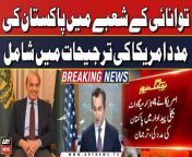 #USA #MatthewMiller #Pakistan #America&#60;br/&#62;&#60;br/&#62;Follow the ARY News channel on WhatsApp: https://bit.ly/46e5HzY&#60;br/&#62;&#60;br/&#62;Subscribe to our channel and press the bell icon for latest news updates: http://bit.ly/3e0SwKP&#60;br/&#62;&#60;br/&#62;ARY News is a leading Pakistani news channel that promises to bring you factual and timely international stories and stories about Pakistan, sports, entertainment, and business, amid others.&#60;br/&#62;&#60;br/&#62;Official Facebook: https://www.fb.com/arynewsasia&#60;br/&#62;&#60;br/&#62;Official Twitter: https://www.twitter.com/arynewsofficial&#60;br/&#62;&#60;br/&#62;Official Instagram: https://instagram.com/arynewstv&#60;br/&#62;&#60;br/&#62;Website: https://arynews.tv&#60;br/&#62;&#60;br/&#62;Watch ARY NEWS LIVE: http://live.arynews.tv&#60;br/&#62;&#60;br/&#62;Listen Live: http://live.arynews.tv/audio&#60;br/&#62;&#60;br/&#62;Listen Top of the hour Headlines, Bulletins &amp; Programs: https://soundcloud.com/arynewsofficial&#60;br/&#62;#ARYNews&#60;br/&#62;&#60;br/&#62;ARY News Official YouTube Channel.&#60;br/&#62;For more videos, subscribe to our channel and for suggestions please use the comment section.