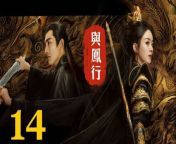 與鳳行14 - The Legend of ShenLi 2024 Ep14 Full HD from king fight games www