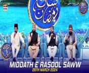 #middatherasoolsaww #waseembadami #shaneiftar&#60;br/&#62;&#60;br/&#62;Middath e Rasool (S.A.W.W) &#124; Shan e Iftar &#124; Waseem Badami &#124; 26 March 2024 &#124; #shaneramazan&#60;br/&#62;&#60;br/&#62;In this segment, we will be blessed with heartfelt recitations by our esteemed Naat Khwaans, enhancing the spiritual ambiance of our Iftar gathering.&#60;br/&#62;&#60;br/&#62;#WaseemBadami #IqrarulHassan #Ramazan2024 #RamazanMubarak #ShaneRamazan #Shaneiftaar&#60;br/&#62;&#60;br/&#62;Join ARY Digital on Whatsapphttps://bit.ly/3LnAbHU