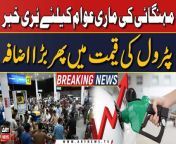 #PetrolPrice #PetrolPriceHike #Diesel #Petrol #IMFPakistan #IMFDeal&#60;br/&#62;&#60;br/&#62;Follow the ARY News channel on WhatsApp: https://bit.ly/46e5HzY&#60;br/&#62;&#60;br/&#62;Subscribe to our channel and press the bell icon for latest news updates: http://bit.ly/3e0SwKP&#60;br/&#62;&#60;br/&#62;ARY News is a leading Pakistani news channel that promises to bring you factual and timely international stories and stories about Pakistan, sports, entertainment, and business, amid others.&#60;br/&#62;&#60;br/&#62;Official Facebook: https://www.fb.com/arynewsasia&#60;br/&#62;&#60;br/&#62;Official Twitter: https://www.twitter.com/arynewsofficial&#60;br/&#62;&#60;br/&#62;Official Instagram: https://instagram.com/arynewstv&#60;br/&#62;&#60;br/&#62;Website: https://arynews.tv&#60;br/&#62;&#60;br/&#62;Watch ARY NEWS LIVE: http://live.arynews.tv&#60;br/&#62;&#60;br/&#62;Listen Live: http://live.arynews.tv/audio&#60;br/&#62;&#60;br/&#62;Listen Top of the hour Headlines, Bulletins &amp; Programs: https://soundcloud.com/arynewsofficial&#60;br/&#62;#ARYNews&#60;br/&#62;&#60;br/&#62;ARY News Official YouTube Channel.&#60;br/&#62;For more videos, subscribe to our channel and for suggestions please use the comment section.