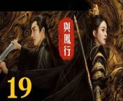 與鳳行19 - The Legend of ShenLi 2024 Ep19 Full HD from king 3n