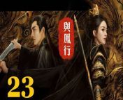 與鳳行23 - The Legend of ShenLi 2024 Ep23 Full HD from ninga an
