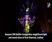 Haryana CM Manohar Lal Khattar inaugurated a magnificent light and sound show at Virat Swaroop in Haryana&#39;s Jyotisar on November 20. &#60;br/&#62;&#60;br/&#62;The light and sound show brings to life the various avatars of Lord Vishnu. &#60;br/&#62;&#60;br/&#62;Jyotisar is considered to be the birth place of Gita.