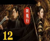 與鳳行12 - The Legend of ShenLi 2024 Ep12 Full HD from moon com