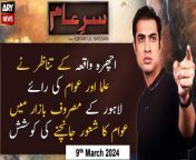 #SareAam #IchhraBazarLahore #ASPShehrbanoNaqvi #IqrarulHassan #ViralVideo #LahoreIncident&#60;br/&#62;&#60;br/&#62;Lahore Ichhra Bazar Incident - Public Reaction - Sar E Aam&#60;br/&#62;&#60;br/&#62;Ichhra Bazar Incident Ka Zimadar Kon? - Lahore Ichhra Bazar Incident - Public Reaction - Sar E Aam&#60;br/&#62;&#60;br/&#62;Lahore Ichhra Bazar Incident - Dr Mufti Mahir Jameel Nay Aham Baten Batadin - Sar E Aam&#60;br/&#62;&#60;br/&#62;&#92;
