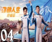 飛馳人生熱愛篇04 - Fei Chi Ren Sheng 2024 Ep04 Full HD from 生產