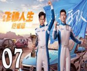 飛馳人生熱愛篇07 - Fei Chi Ren Sheng 2024 Ep07 Full HD from 生產