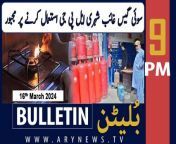 #gasloadshedding #muradalishah #Senateelection #ptichief #adialajail #bulletin &#60;br/&#62;&#60;br/&#62;PTI founder okays candidates for Senate elections&#60;br/&#62;&#60;br/&#62;PIA has been first in line for privatization, says Aurangzeb&#60;br/&#62;&#60;br/&#62;Pakistan likely to sign staff-level agreement with IMF next week&#60;br/&#62;&#60;br/&#62;Crown Prince Salman reaffirms Saudi support for Pakistan&#60;br/&#62;&#60;br/&#62;US Ambassador meets NA speaker, emphasises need for parliamentary cooperation&#60;br/&#62;&#60;br/&#62;Adiala Jail security further beefed up amid security concerns&#60;br/&#62;&#60;br/&#62;Follow the ARY News channel on WhatsApp: https://bit.ly/46e5HzY&#60;br/&#62;&#60;br/&#62;Subscribe to our channel and press the bell icon for latest news updates: http://bit.ly/3e0SwKP&#60;br/&#62;&#60;br/&#62;ARY News is a leading Pakistani news channel that promises to bring you factual and timely international stories and stories about Pakistan, sports, entertainment, and business, amid others.