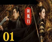 與鳳行01 - The Legend of ShenLi 2024 Ep01 Full HD from combustion and flame notes