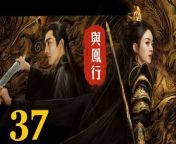 與鳳行37 - The Legend of ShenLi 2024 Ep37 Full HD from chi la sow full movie hotstar