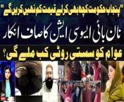 #Khabar #CMPunjab #MaryamNawaz #Naan #Roti #Punjab&#60;br/&#62;&#60;br/&#62;Follow the ARY News channel on WhatsApp: https://bit.ly/46e5HzY&#60;br/&#62;&#60;br/&#62;Subscribe to our channel and press the bell icon for latest news updates: http://bit.ly/3e0SwKP&#60;br/&#62;&#60;br/&#62;ARY News is a leading Pakistani news channel that promises to bring you factual and timely international stories and stories about Pakistan, sports, entertainment, and business, amid others.&#60;br/&#62;&#60;br/&#62;Official Facebook: https://www.fb.com/arynewsasia&#60;br/&#62;&#60;br/&#62;Official Twitter: https://www.twitter.com/arynewsofficial&#60;br/&#62;&#60;br/&#62;Official Instagram: https://instagram.com/arynewstv&#60;br/&#62;&#60;br/&#62;Website: https://arynews.tv&#60;br/&#62;&#60;br/&#62;Watch ARY NEWS LIVE: http://live.arynews.tv&#60;br/&#62;&#60;br/&#62;Listen Live: http://live.arynews.tv/audio&#60;br/&#62;&#60;br/&#62;Listen Top of the hour Headlines, Bulletins &amp; Programs: https://soundcloud.com/arynewsofficial&#60;br/&#62;#ARYNews&#60;br/&#62;&#60;br/&#62;ARY News Official YouTube Channel.&#60;br/&#62;For more videos, subscribe to our channel and for suggestions please use the comment section.