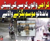 #Karachi #Rain #WeatherNews #WeatherUpdate #KarachiWeather &#60;br/&#62;&#60;br/&#62;Follow the ARY News channel on WhatsApp: https://bit.ly/46e5HzY&#60;br/&#62;&#60;br/&#62;Subscribe to our channel and press the bell icon for latest news updates: http://bit.ly/3e0SwKP&#60;br/&#62;&#60;br/&#62;ARY News is a leading Pakistani news channel that promises to bring you factual and timely international stories and stories about Pakistan, sports, entertainment, and business, amid others.&#60;br/&#62;&#60;br/&#62;Official Facebook: https://www.fb.com/arynewsasia&#60;br/&#62;&#60;br/&#62;Official Twitter: https://www.twitter.com/arynewsofficial&#60;br/&#62;&#60;br/&#62;Official Instagram: https://instagram.com/arynewstv&#60;br/&#62;&#60;br/&#62;Website: https://arynews.tv&#60;br/&#62;&#60;br/&#62;Watch ARY NEWS LIVE: http://live.arynews.tv&#60;br/&#62;&#60;br/&#62;Listen Live: http://live.arynews.tv/audio&#60;br/&#62;&#60;br/&#62;Listen Top of the hour Headlines, Bulletins &amp; Programs: https://soundcloud.com/arynewsofficial&#60;br/&#62;#ARYNews&#60;br/&#62;&#60;br/&#62;ARY News Official YouTube Channel.&#60;br/&#62;For more videos, subscribe to our channel and for suggestions please use the comment section.