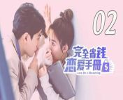 完全省钱恋爱手册02 - Love on a Shoestring 2024 EP02 Full HD from show name creator
