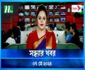 Shondhar Khobor &#124; 07 May 2024 &#124; NTV News