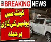 #quetta #Police #BreakingNews &#60;br/&#62;&#60;br/&#62;Attack on Police Vehicle in Quetta &#124; Breaking News&#60;br/&#62;
