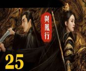 與鳳行25 - The Legend of ShenLi 2024 Ep25 Full HD from my dream team